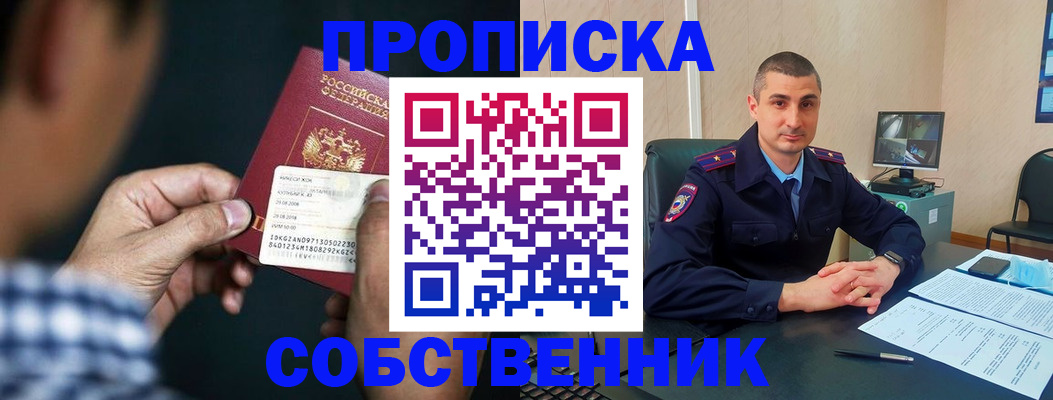 прописка от собственника в Салавате