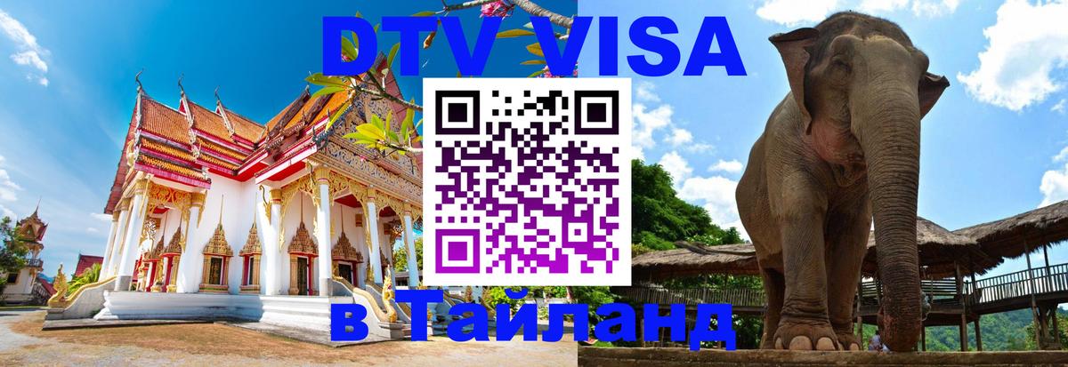 Сколько стоит виза DTV в Тайланд Салават 